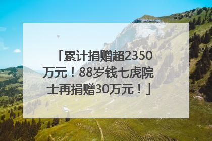 累计捐赠超2350万元！88岁钱七虎院士再捐赠30万元！