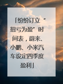 纷纷订立“扭亏为盈”时间表，蔚来、小鹏、小米汽车设定四季度盈利