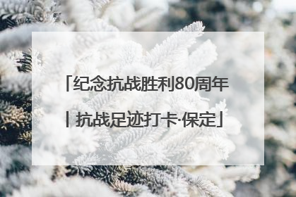 纪念抗战胜利80周年丨抗战足迹打卡·保定