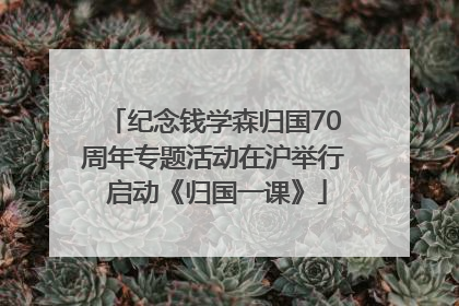 纪念钱学森归国70周年专题活动在沪举行 启动《归国一课》