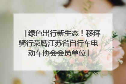 绿色出行新生态！移拜骑行荣膺江苏省自行车电动车协会会员单位