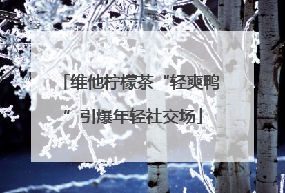维他柠檬茶“轻爽鸭”引爆年轻社交场