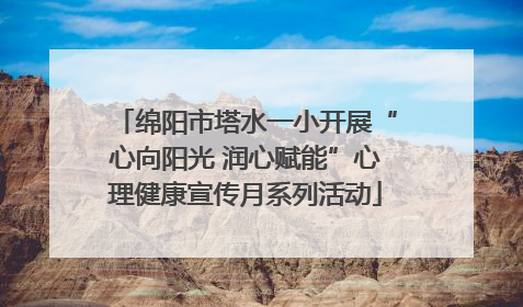 绵阳市塔水一小开展“心向阳光 润心赋能”心理健康宣传月系列活动
