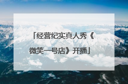 经营纪实真人秀《微笑一号店》开播