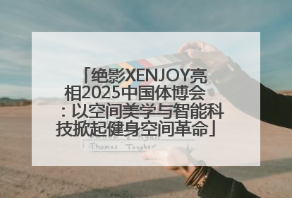 绝影XENJOY亮相2025中国体博会：以空间美学与智能科技掀起健身空间革命