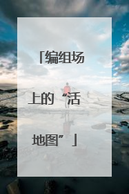 编组场上的“活地图”