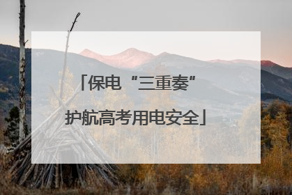保电“三重奏” 护航高考用电安全