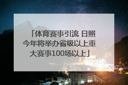 体育赛事引流 日照今年将举办省级以上重大赛事100场以上