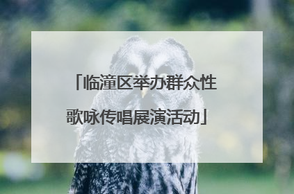 临潼区举办群众性歌咏传唱展演活动