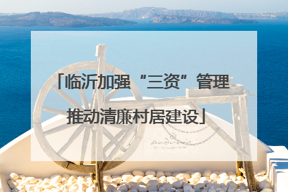 临沂加强“三资”管理 推动清廉村居建设