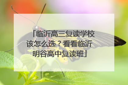 临沂高三复读学校该怎么选？看看临沂明谷高中复读班