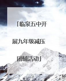 临泉五中开展九年级减压团辅活动