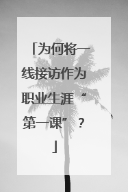 为何将一线接访作为职业生涯“第一课”？