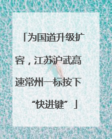 为国道升级扩容，江苏沪武高速常州一标按下“快进键”