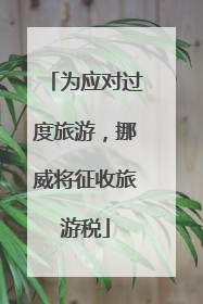 为应对过度旅游，挪威将征收旅游税