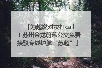 为超燃对决打call！苏州金龙蔚蓝公交免费接驳专线护航“苏超”