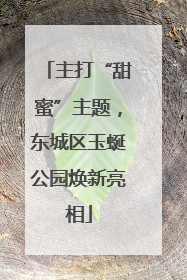 主打“甜蜜”主题，东城区玉蜒公园焕新亮相