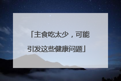 主食吃太少，可能引发这些健康问题
