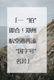 一“拍”即合！郑州航空港再添“国字号”名片