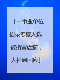 一事业单位招录考察人选被指曾虐猫，人社局回应
