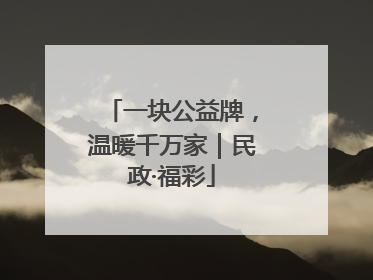 一块公益牌，温暖千万家｜民政·福彩