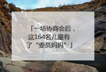 一场协商会后，这164名儿童有了“委员妈妈”
