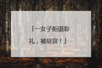 一女子拒退彩礼，被悬赏！