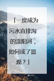 一度成为污水直排沟的滏阳河，如何成了景观？