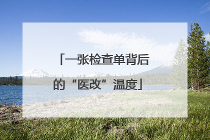 一张检查单背后的“医改”温度