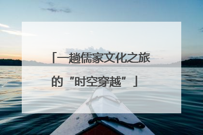 一趟儒家文化之旅的“时空穿越”
