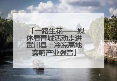 一路生花——媒体看青城活动走进武川县：冷凉高地奏响产业强音