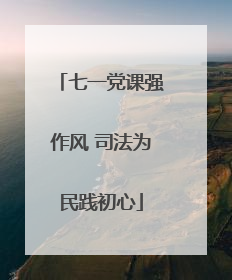 七一党课强作风 司法为民践初心