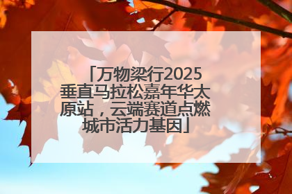 万物梁行2025垂直马拉松嘉年华太原站，云端赛道点燃城市活力基因
