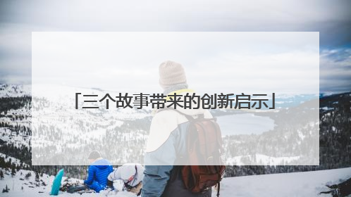 三个故事带来的创新启示
