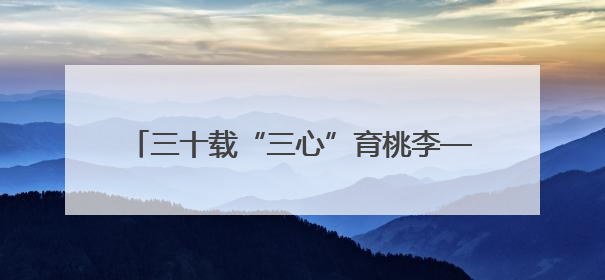 三十载“三心”育桃李——记湖南省石门县第一完全小学高级教师覃玲君
