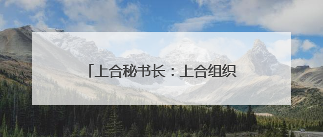 上合秘书长：上合组织将通过《上海合作组织至2035年发展战略》
