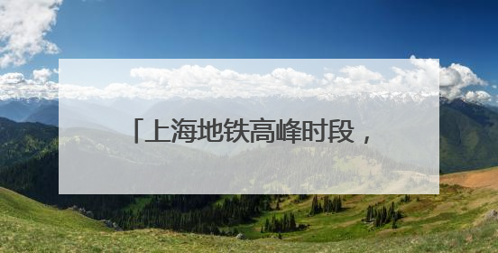 上海地铁高峰时段，5元一次50元包月？官方：坚决反对！