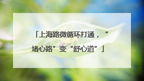 上海路微循环打通，“堵心路”变“舒心道”