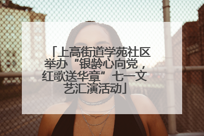 上高街道学苑社区举办“银龄心向党，红歌送华章”七一文艺汇演活动
