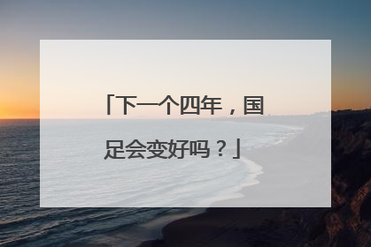 下一个四年，国足会变好吗？