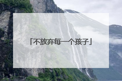 不放弃每一个孩子