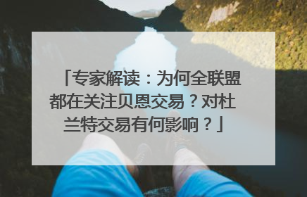 专家解读：为何全联盟都在关注贝恩交易？对杜兰特交易有何影响？