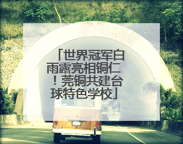 世界冠军白雨露亮相铜仁！莞铜共建台球特色学校