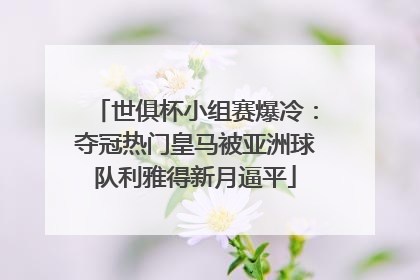 世俱杯小组赛爆冷：夺冠热门皇马被亚洲球队利雅得新月逼平