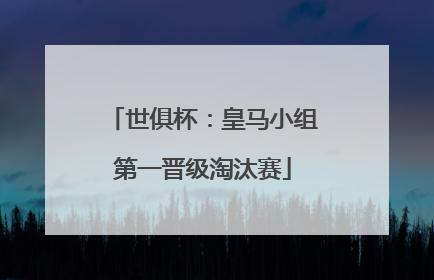 世俱杯：皇马小组第一晋级淘汰赛