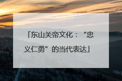 东山关帝文化：“忠义仁勇”的当代表达