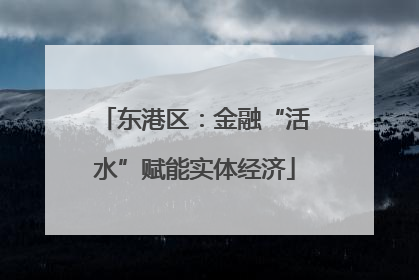 东港区：金融“活水”赋能实体经济