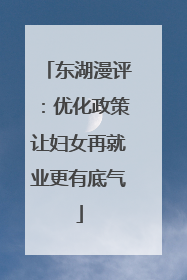 东湖漫评：优化政策让妇女再就业更有底气