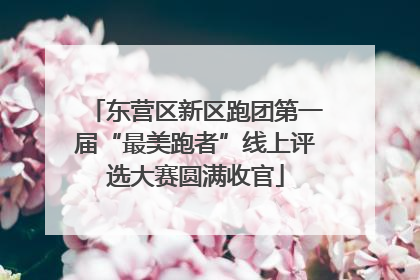 东营区新区跑团第一届“最美跑者”线上评选大赛圆满收官