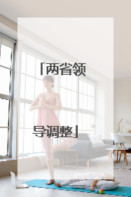 两省领导调整